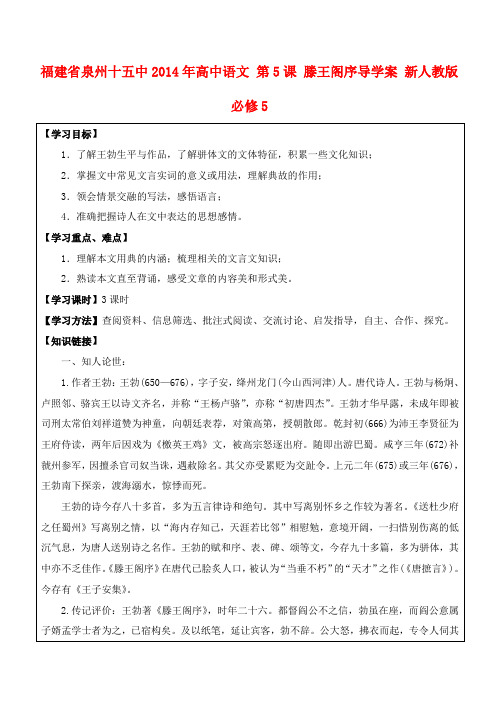福建省泉州十五中高中语文 第5课 滕王阁序导学案 新人教版必修5
