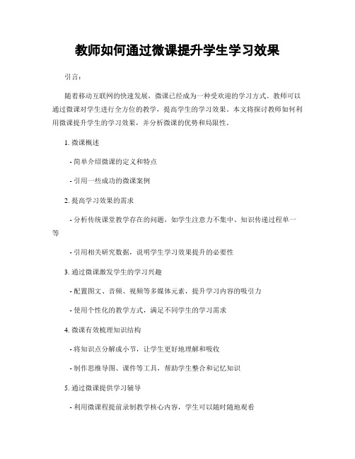 教师如何通过微课提升学生学习效果