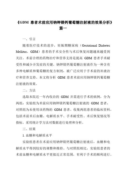 《2024年GDM患者术前应用钠钾镁钙葡萄糖注射液的效果分析》范文