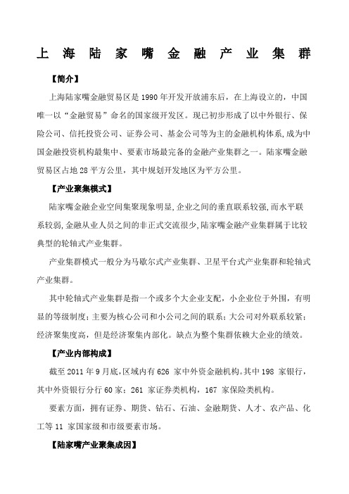 上海陆家嘴金融产业集群总结