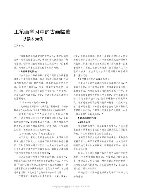 工笔画学习中的古画临摹——以绢本为例