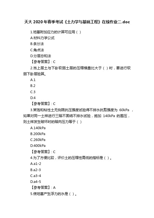 天大2020年春季考试《土力学与基础工程》在线作业二.doc