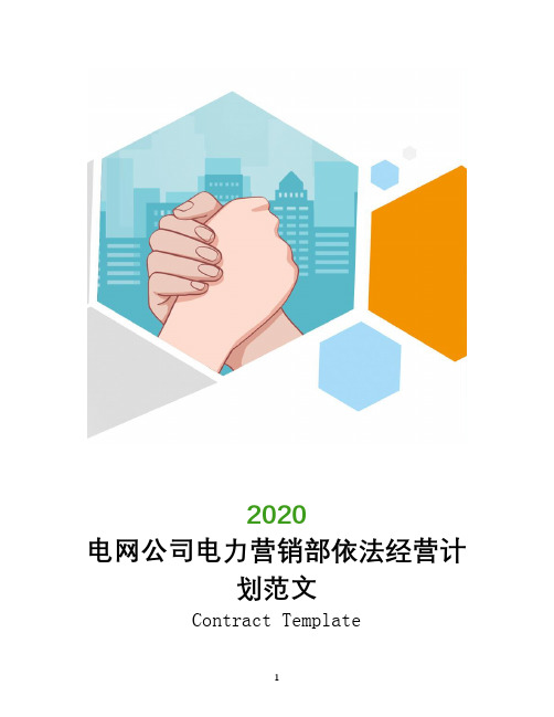 2020年电网公司电力营销部依法经营计划范文