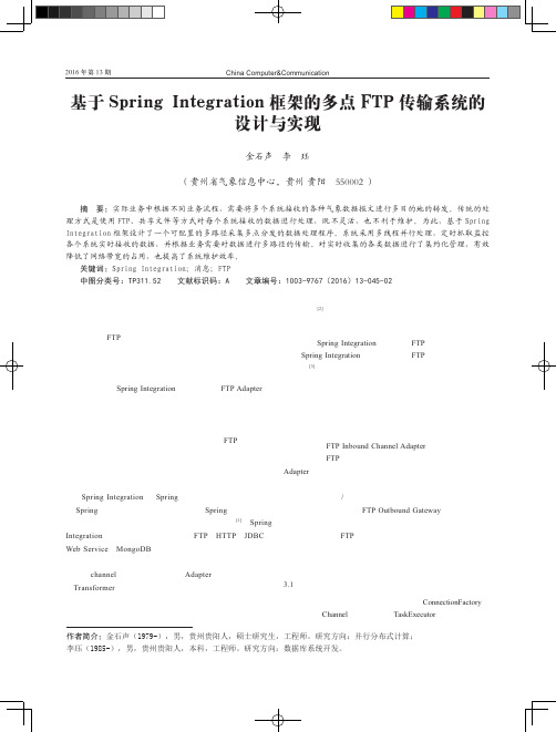 基于Spring Integration框架的多点FTP传输系统的设计与实现