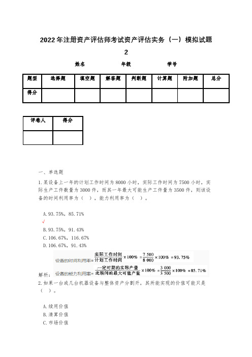 2023年注册资产评估师考试资产评估实务(一)模拟试题2