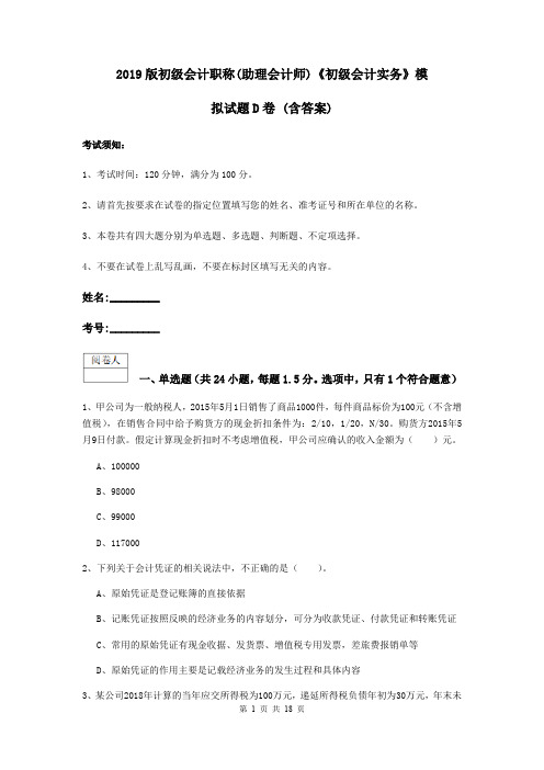 2019版初级会计职称(助理会计师)《初级会计实务》模拟试题D卷 (含答案)