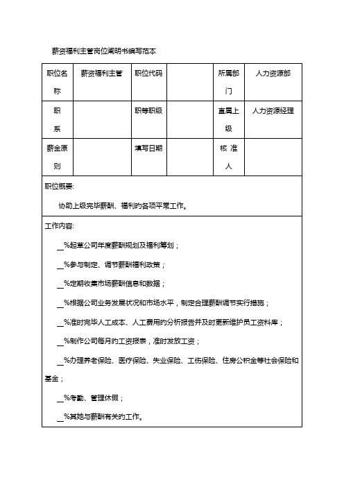 薪资福利主管岗位专项说明书编写范本