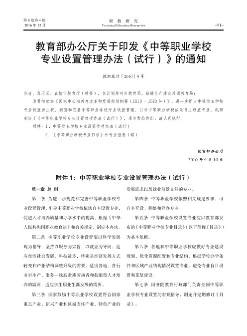 教育部办公厅关于印发《中等职业学校专业设置管理办法(试行)》的通知