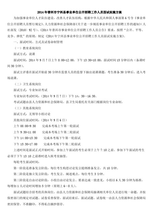 普洱市宁洱县事业单位公开招聘工作人员面试实施方案