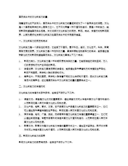 国际关系中的文化软实力较量