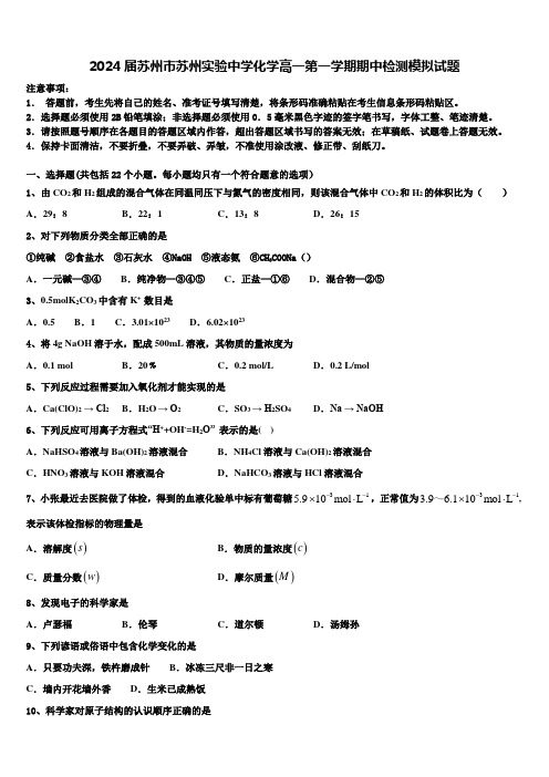 2024届苏州市苏州实验中学化学高一第一学期期中检测模拟试题含解析