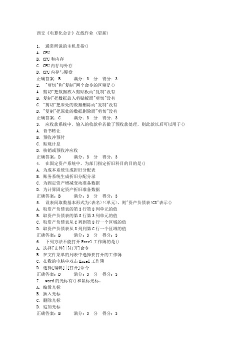 15年春 西交《电算化会计》在线作业 (更新) 满分答案