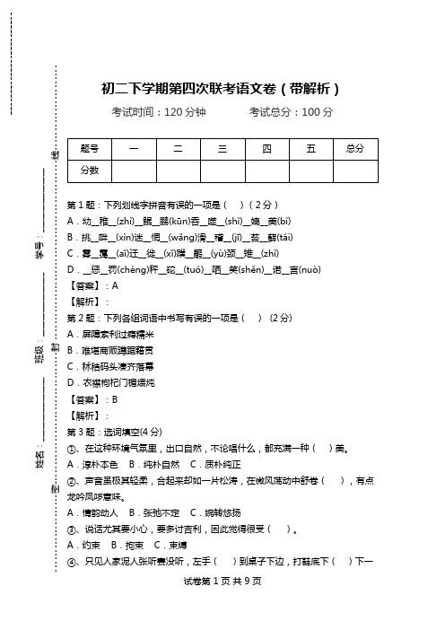 初二下学期第四次联考语文卷(带解析).doc