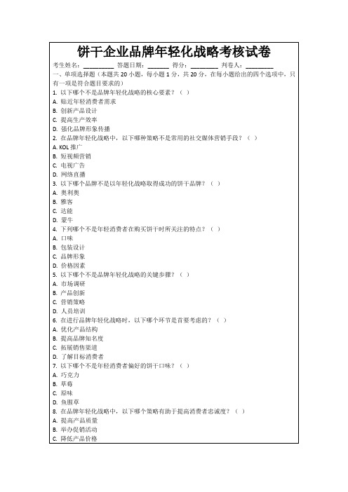 饼干企业品牌年轻化战略考核试卷