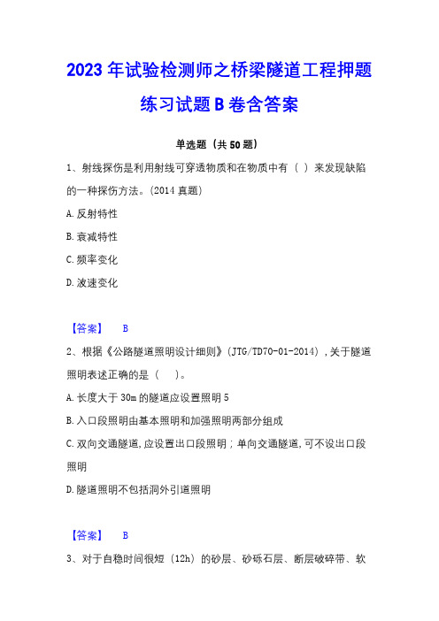 2023年试验检测师之桥梁隧道工程押题练习试题B卷含答案