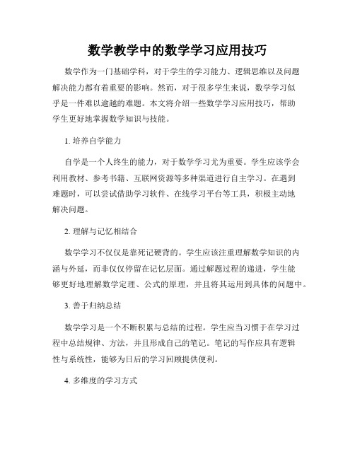 数学教学中的数学学习应用技巧