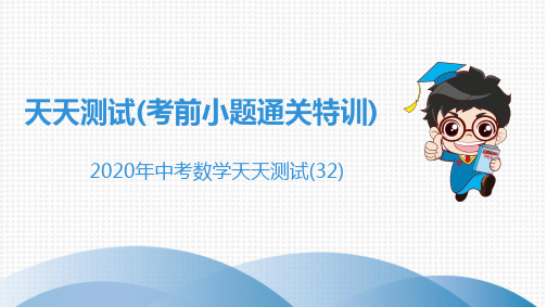 2020年中考数学考前每天测试题及答案 (32)