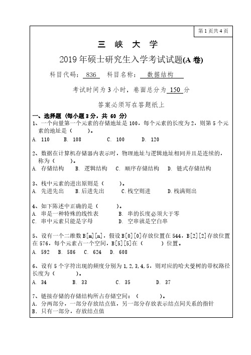 三峡大学836数据结构2012-2019年(缺2018年)考研专业课真题试卷