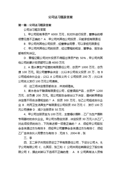 公司法习题及答案