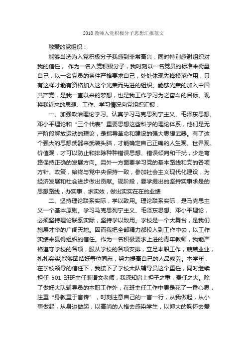 2018教师入党积极分子思想汇报范文_教师思想汇报_