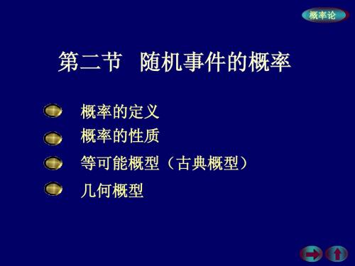 概率论与数理统计 --- 第一章{随机事件的概率} 第二节：随机事件的概率