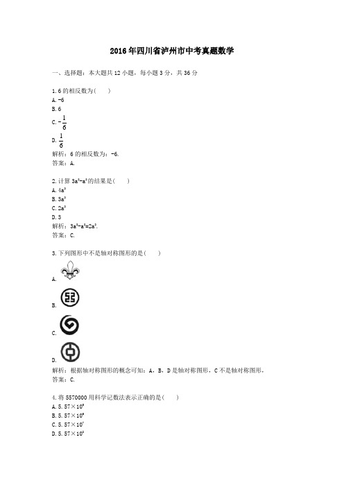 2016年四川泸州中考真题数学