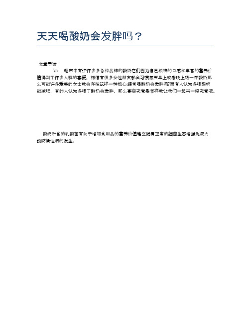 天天喝酸奶会发胖吗?【食物营养功效大全】