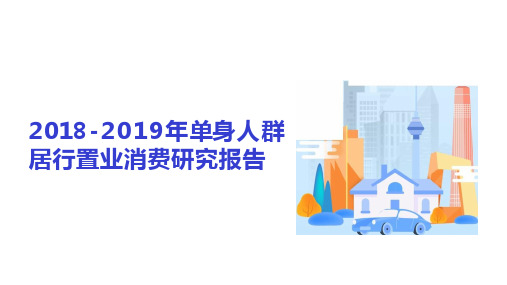 2018-2019年单身人群居行置业消费研究报告