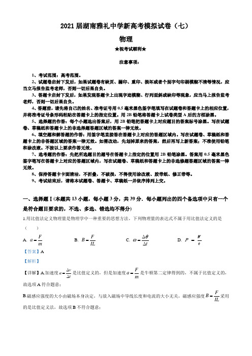 2021届湖南雅礼中学新高考模拟试卷(七)物理试题