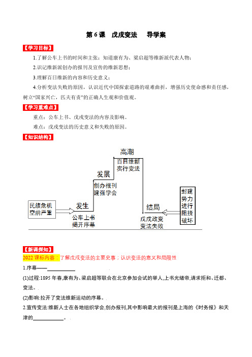 历史人教版八年级上册(2017年新编)第6课  戊戌变法(导学案)