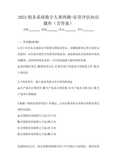 2023税务系统数字人事两测-征管评估知识题库(含答案)