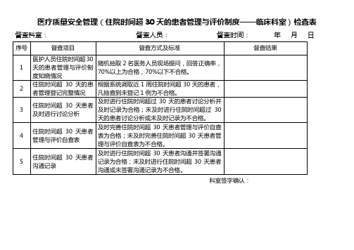 医疗质量安全管理(住院时间超30天)检查表