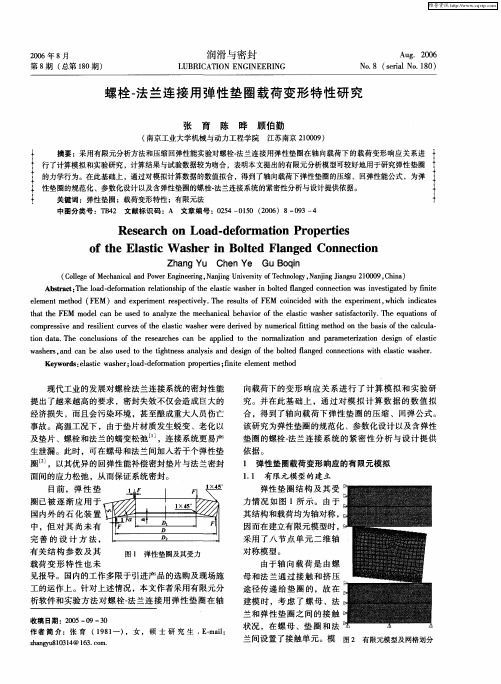 螺栓-法兰连接用弹性垫圈载荷变形特性研究