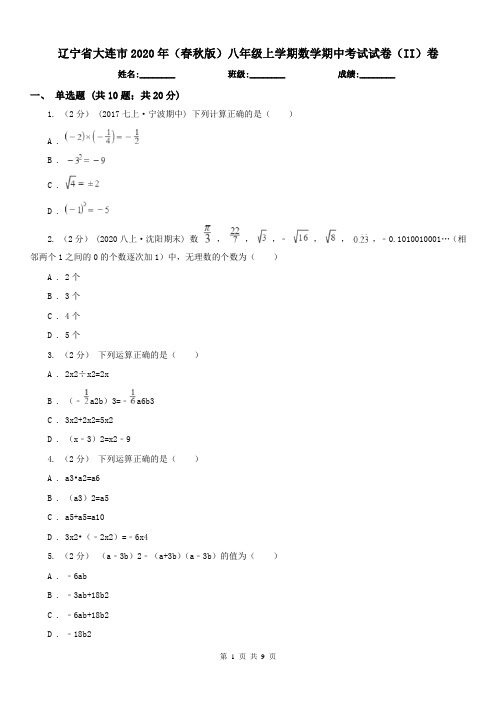 辽宁省大连市2020年(春秋版)八年级上学期数学期中考试试卷(II)卷