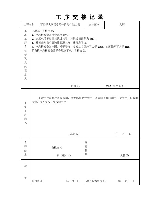 电缆桥架班自检、工序交接记录