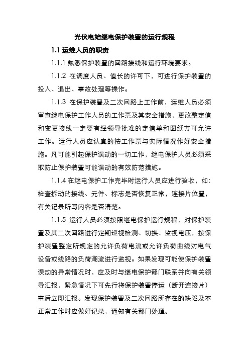 光伏电站继电保护装置的运行规程