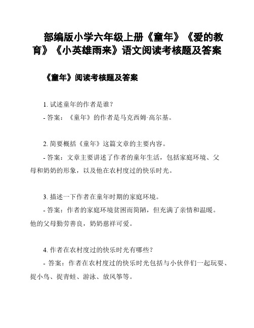 部编版小学六年级上册《童年》《爱的教育》《小英雄雨来》语文阅读考核题及答案