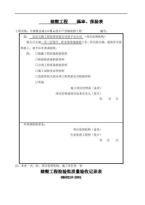 墙纸检验批、报验单