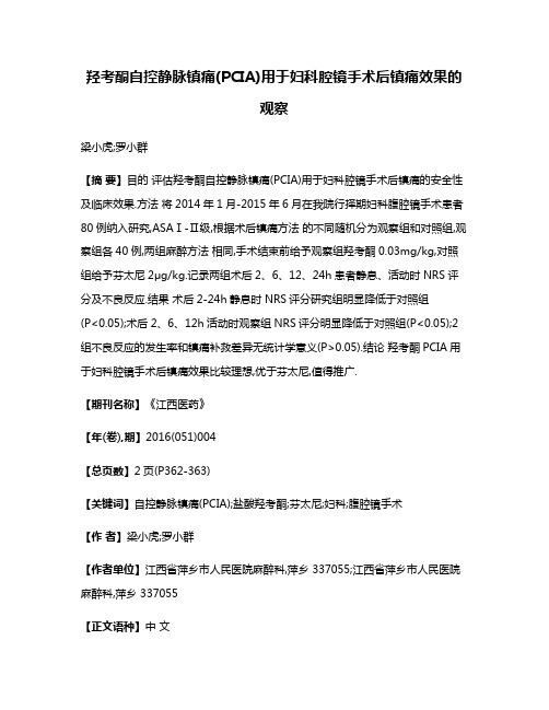 羟考酮自控静脉镇痛(PCIA)用于妇科腔镜手术后镇痛效果的观察