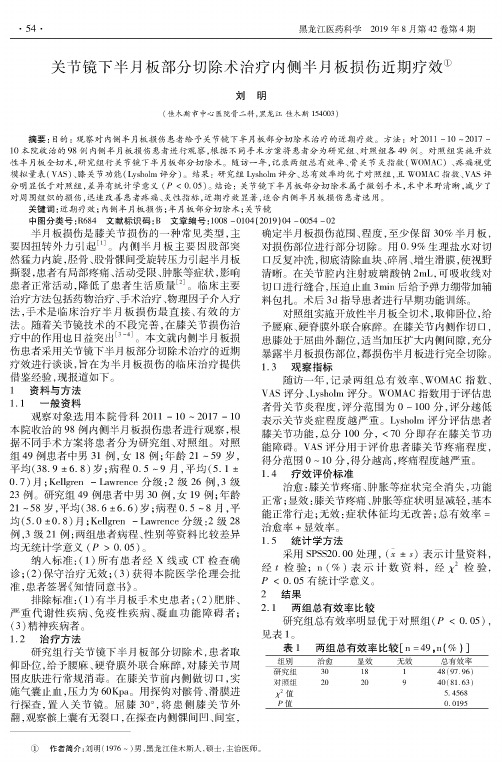 关节镜下半月板部分切除术治疗内侧半月板损伤近期疗效