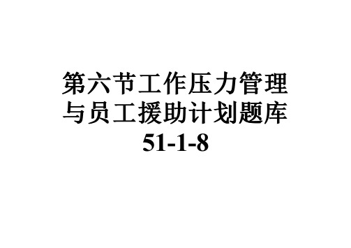 第六节工作压力管理与员工援助计划题库51-1-8