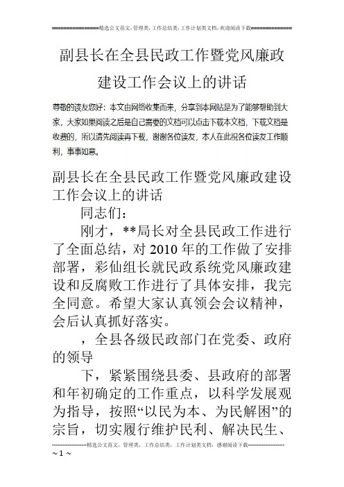 副县长在全县民政工作暨党风廉政建设工作会议上的讲话