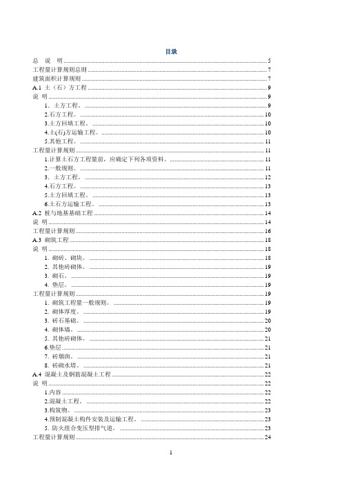 [广西]2013版建筑装饰装修工程消耗量定额说明及计算规则汇编