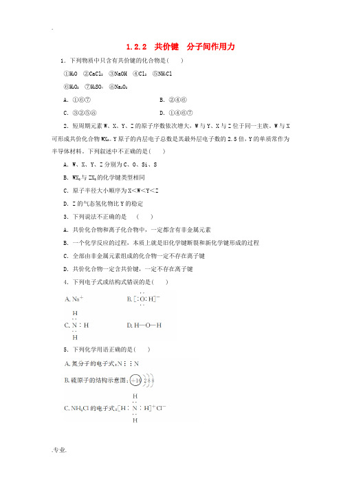 高中化学 专题1 第二单元 微粒之间的相互作用力(第2课时)共价键 分子间作用力同步习题 苏教版必修