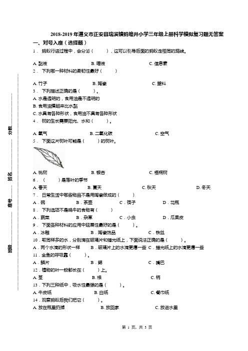 2018-2019年遵义市正安县瑞溪镇蚂蝗井小学三年级上册科学模拟复习题无答案