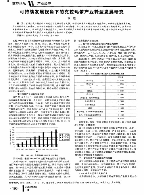 可持续发展视角下的克拉玛依产业转型发展研究