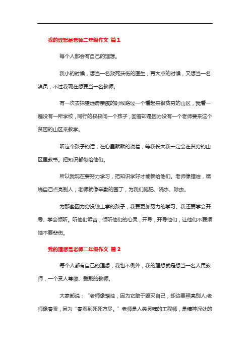 关于二年级我的梦想的小作文写老师的