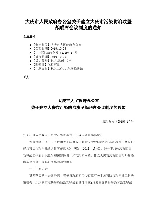 大庆市人民政府办公室关于建立大庆市污染防治攻坚战联席会议制度的通知