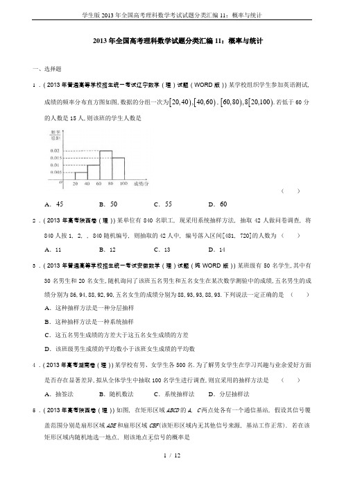 学生版2013年全国高考理科数学考试试题分类汇编11：概率与统计