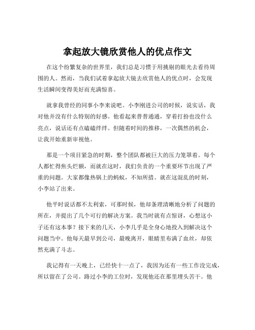 拿起放大镜欣赏他人的优点作文